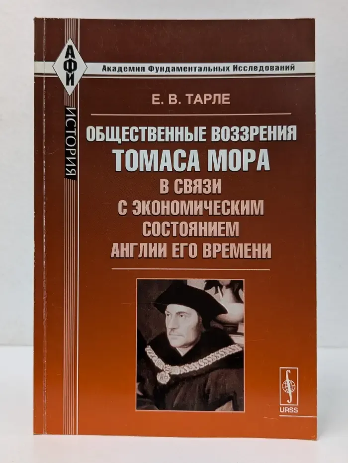 Академия фундаментальных исследований: история. Общественные воззрения Томаса Мора в связи с экономическим состоянием Англии его времени