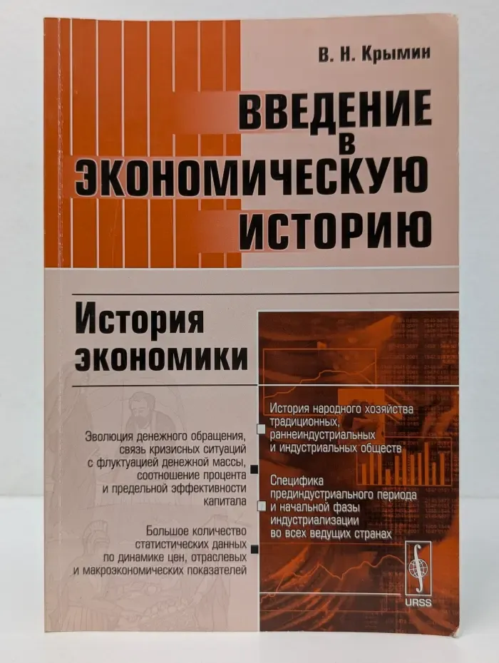 Введение в экономическую историю