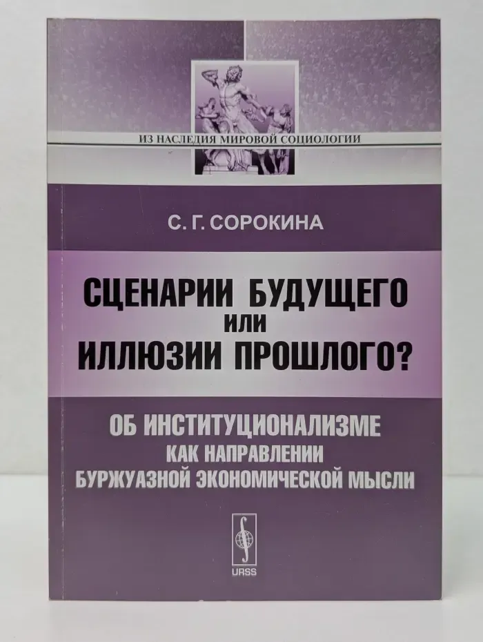 Из наследия мировой социологии. Сценарии будущего или иллюзии прошлого? Об институционализме как направлении буржуазной экономической мысли