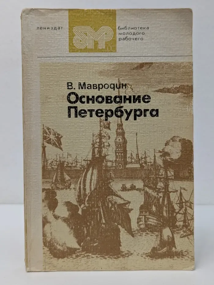 Основание Петербурга