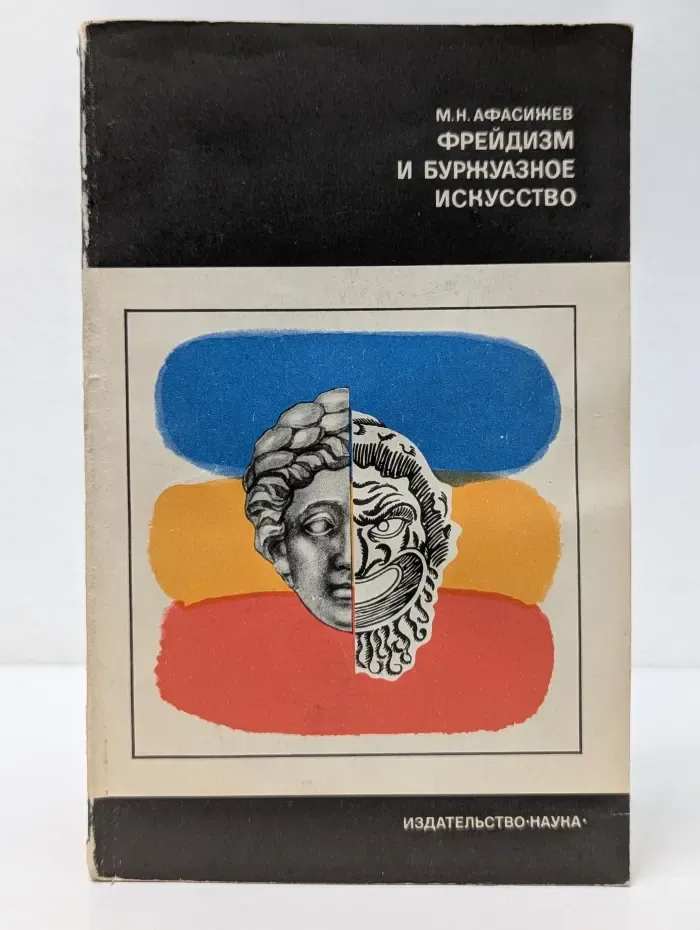 Фрейдизм и буржуазное искусство