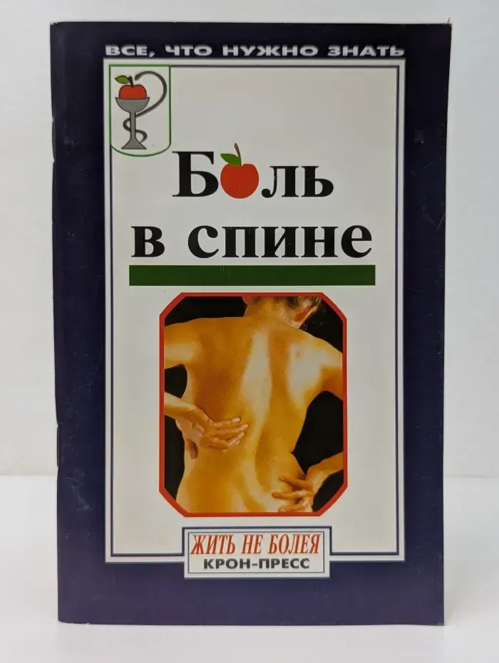 Будьте здоровы. Боль в спине