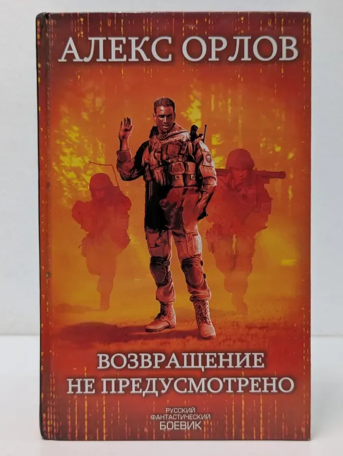 Русский фантастический боевик. Возвращение не предусмотрено