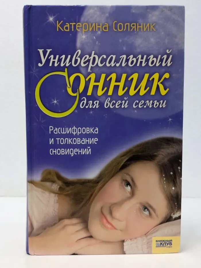 Универсальный сонник для всей семьи