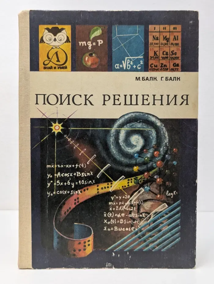 Знай и умей. Поиск решения