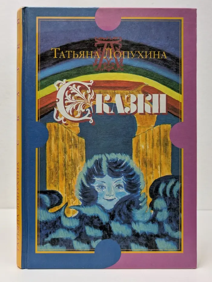 Татьяна Лопухина. Сказки
