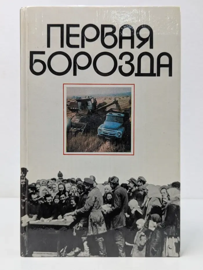 Первая борозда
