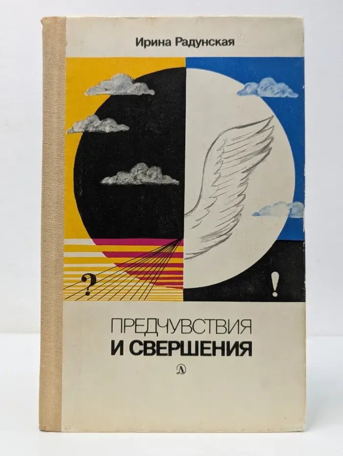 Предчувствия и свершения. Книга 1
