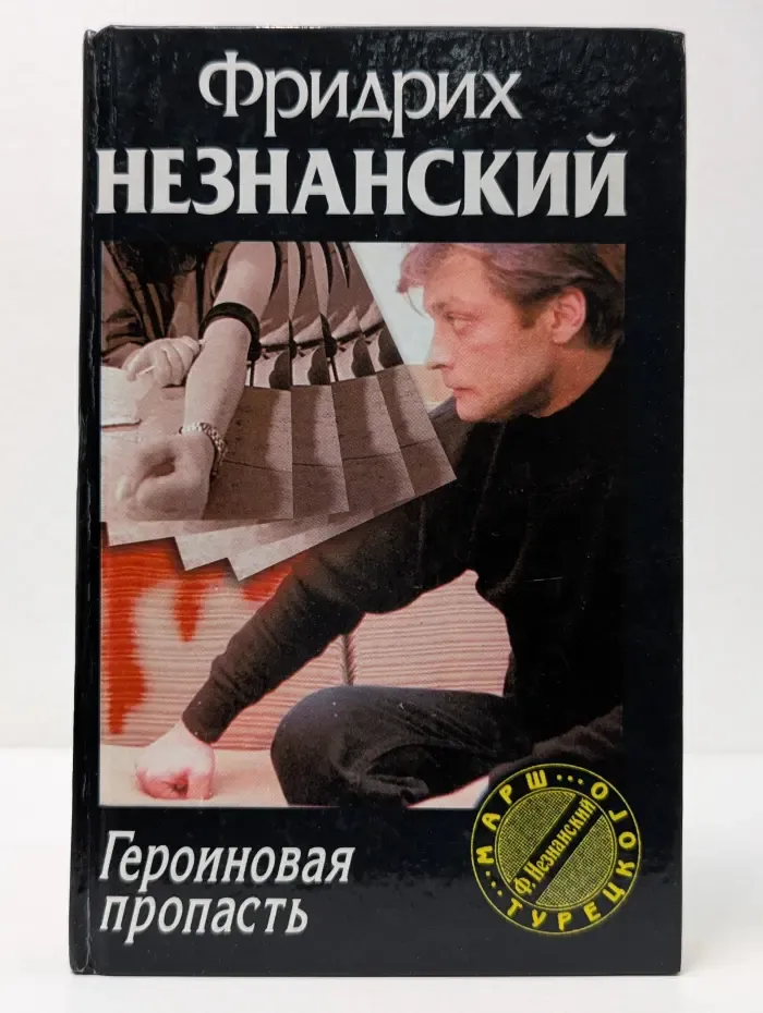 Марш Турецкого. Героиновая пропасть
