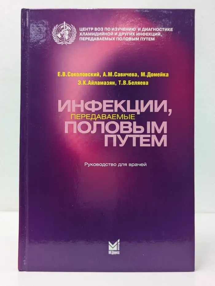 Инфекции, передаваемые половым путем
