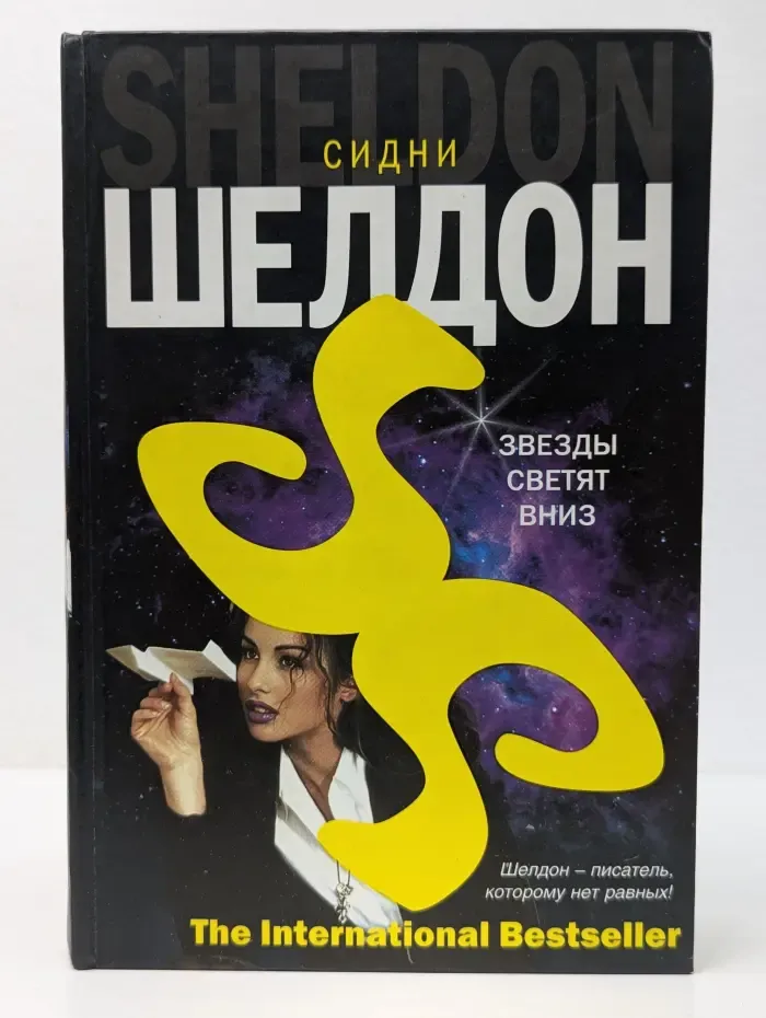 The international Bestseller. Звезды светят вниз