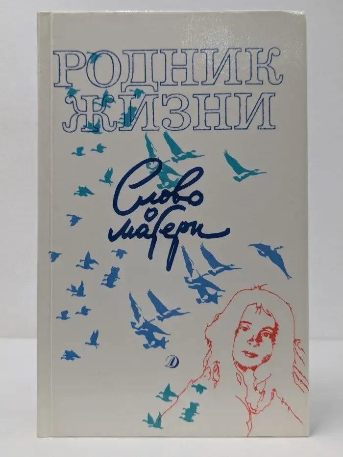 Родник жизни. Слово о матери