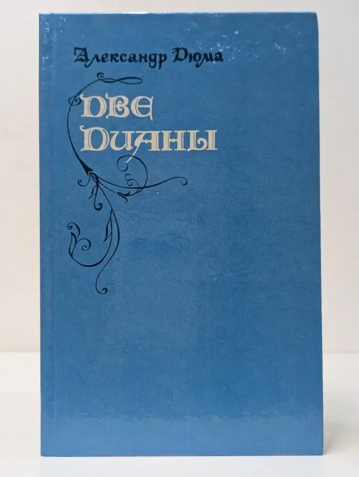 Две Дианы