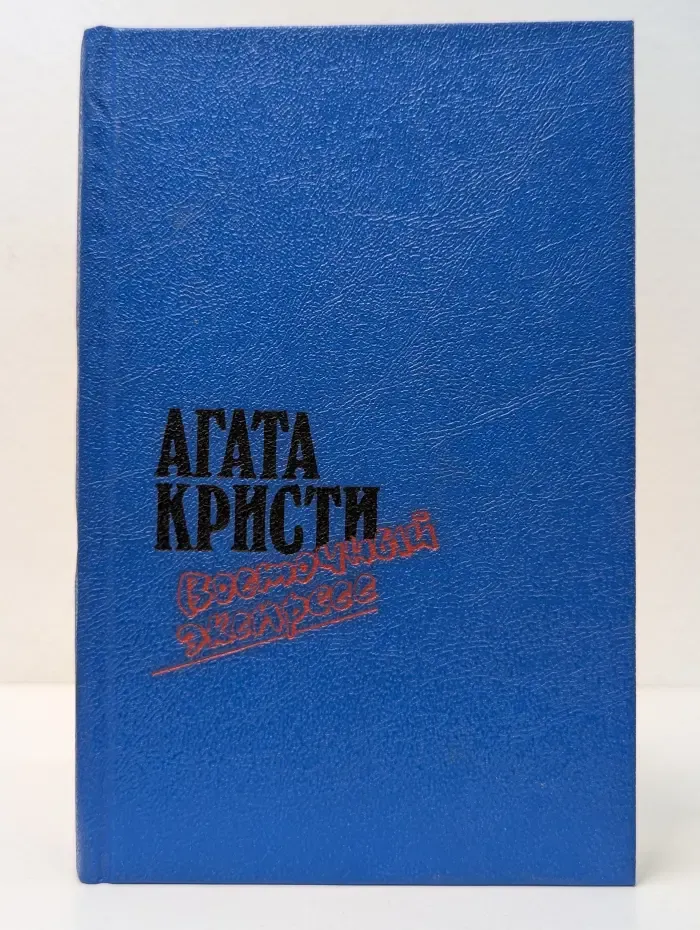 Загадка Эндхауза. Восточный экспресс. Десять негритят. Убийство Роджера Экройда