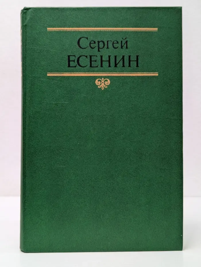 Сергей Есенин. Собрание сочинений. Том 2