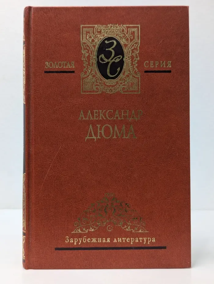 Золотая серия. Зарубежная литература. А. Дюма. Собрание сочинений в 7 томах. Том 3. Двадцать лет спустя. Части 1-2
