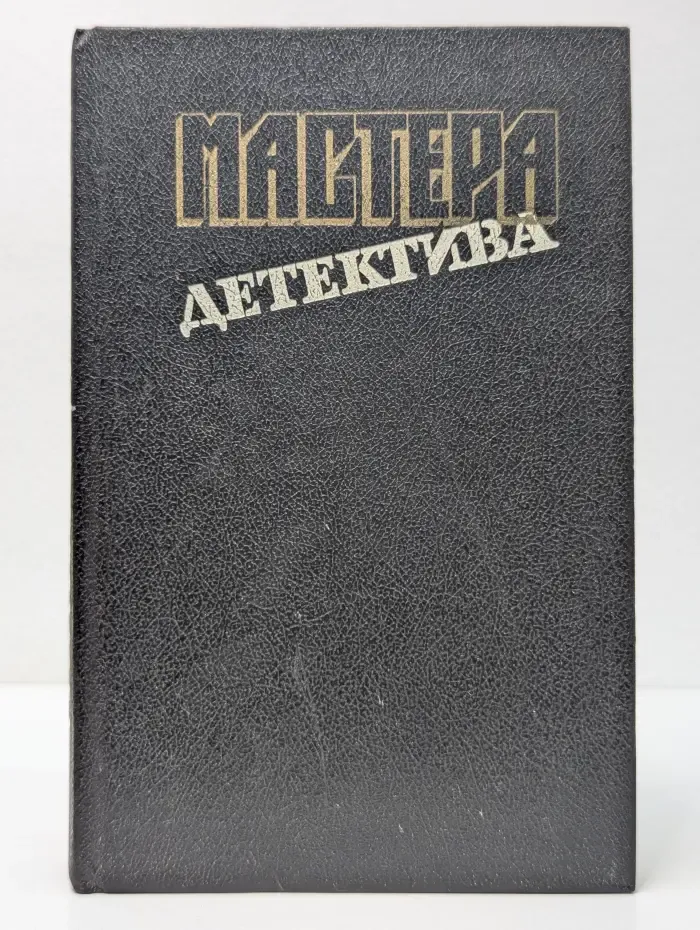 Мастера детектива. Выпуск № 9