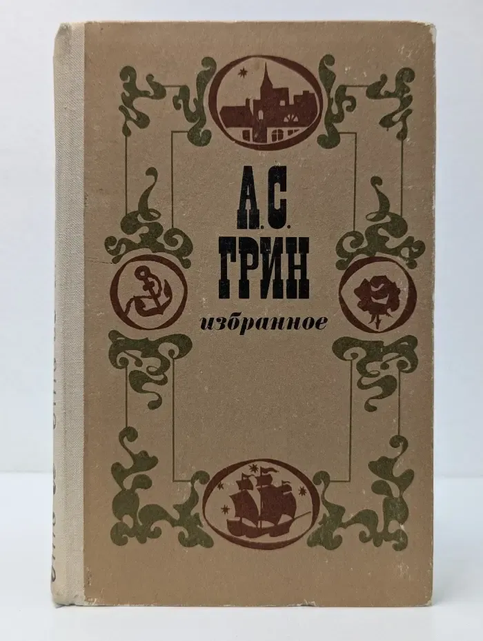 Александр Грин. Избранное