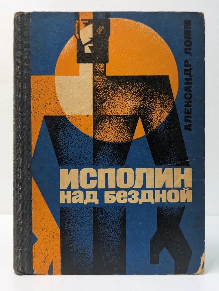 Исполин над бездной