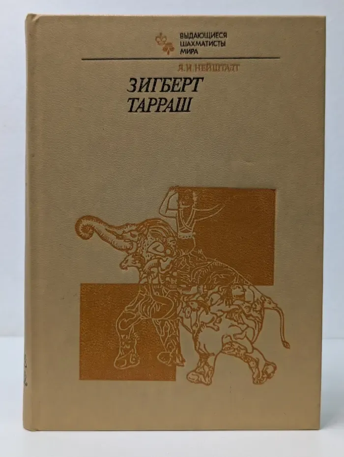 Выдающиеся шахматисты мира. Зигберт Тарраш