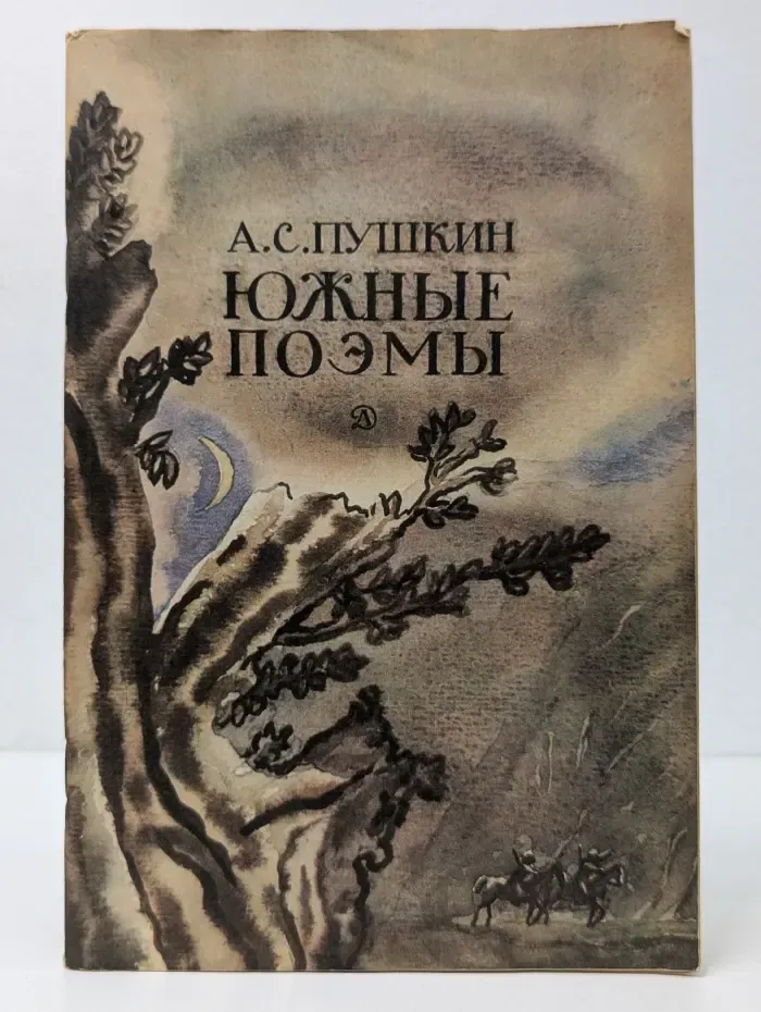 Школьная библиотека. А. С. Пушкин. Южные поэмы