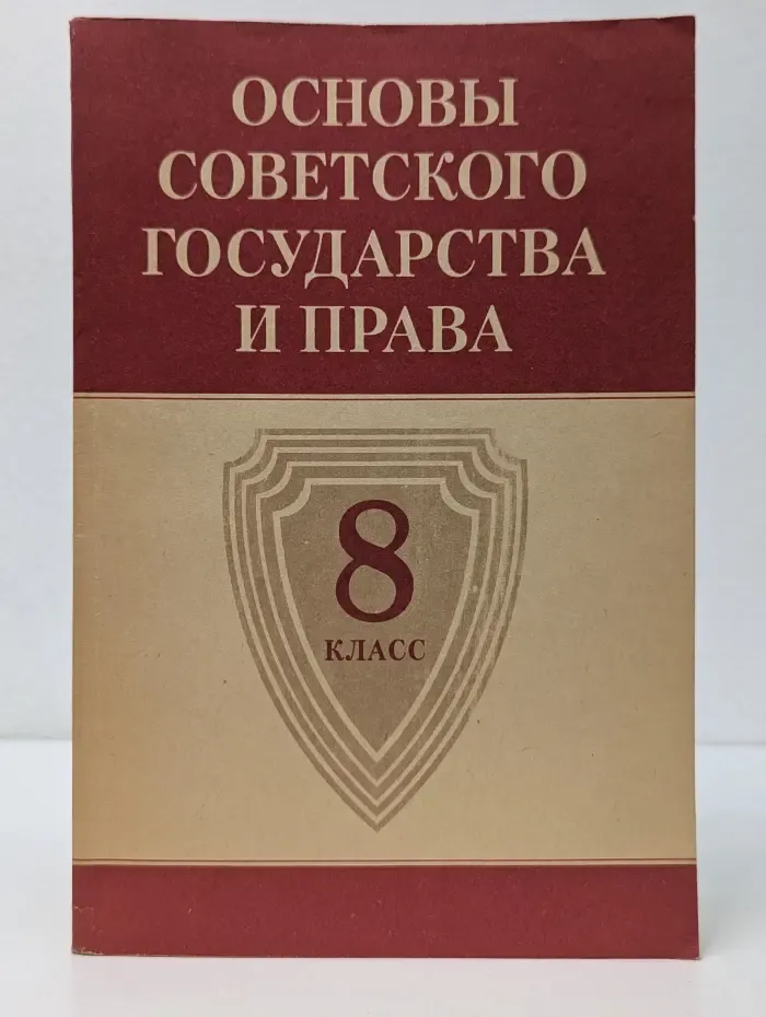 Основы советского государства и права. 8 класс