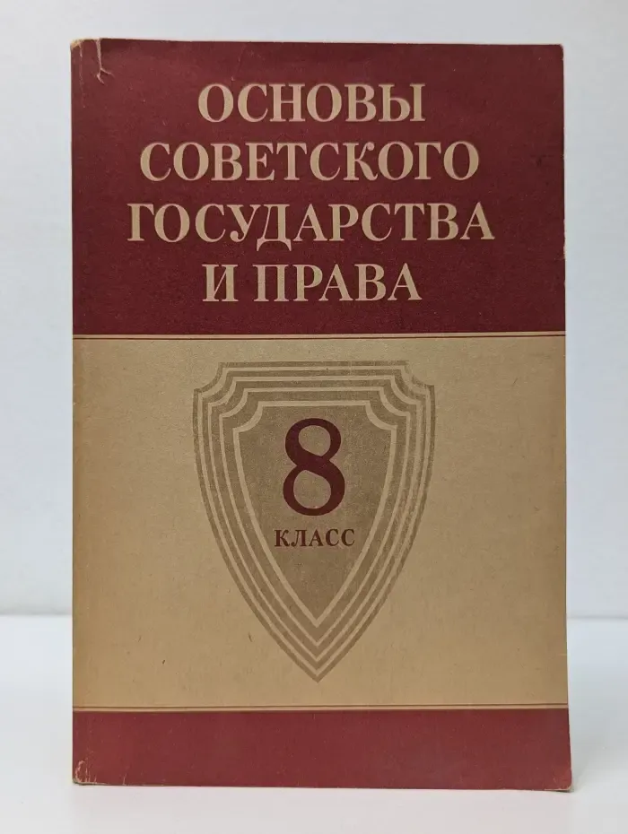 Основы советского государства и права. 8 класс