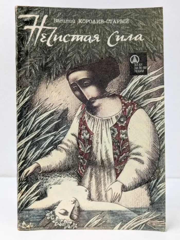 Нечистая сила