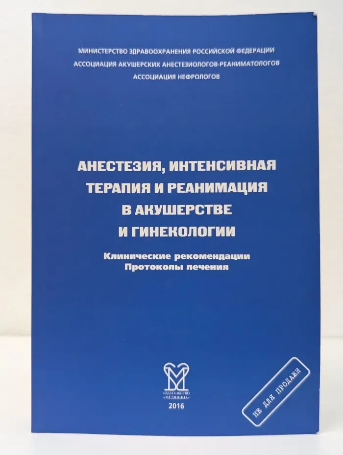 Анестезия, интенсивная терапия и реанимация в акушерстве и гинекологии. Клинические рекомендации. Протоколы лечения