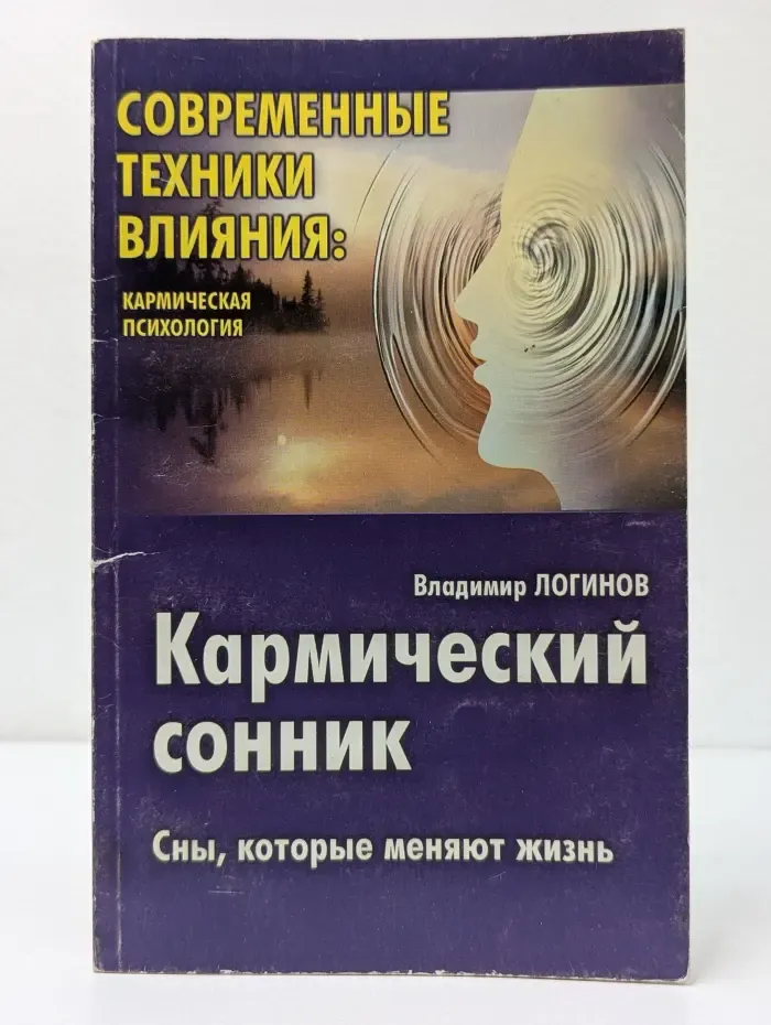 Современные техники влияния. Кармический сонник. Сны, которые меняют жизнь
