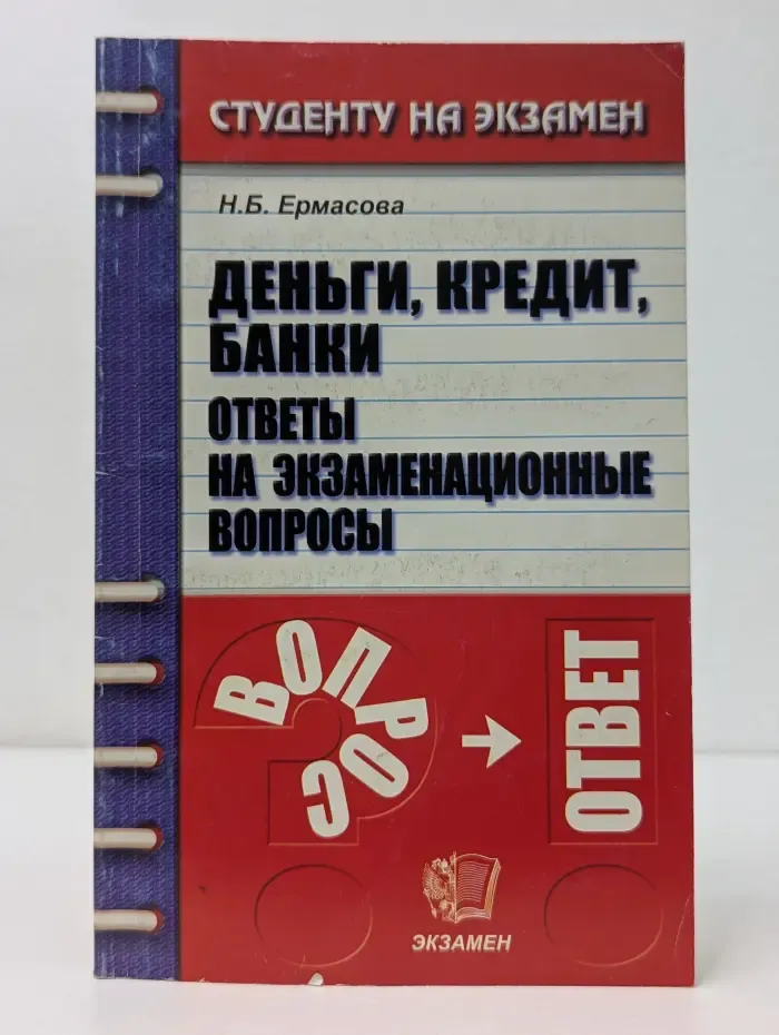 Студенту на экзамен. Деньги, кредит, банки. Ответы на экзаменационные вопросы