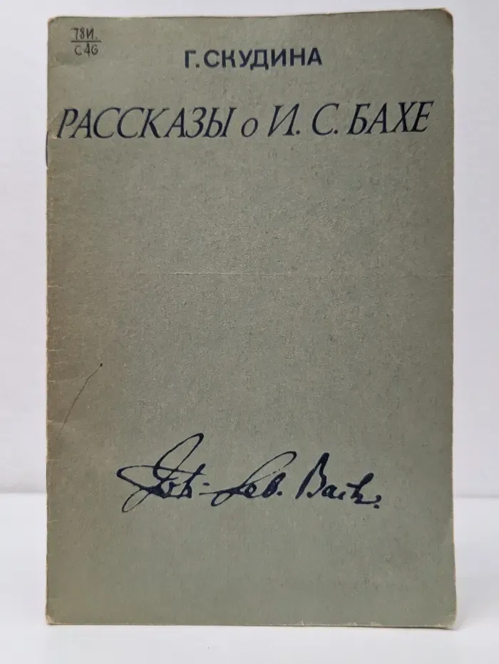 Рассказы о И. С. Бахе