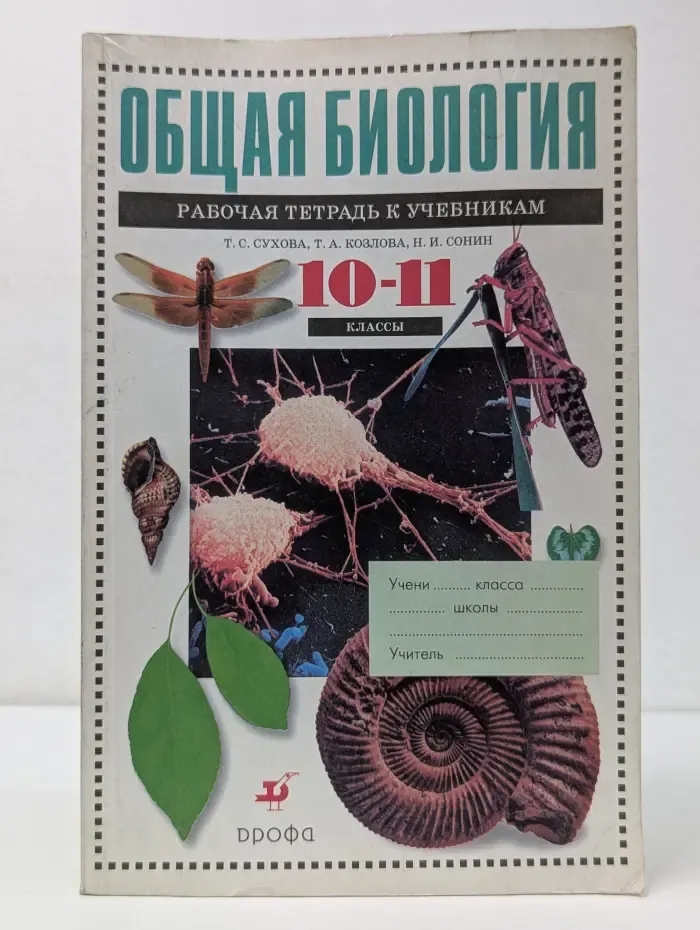 Общая биология. 10-11 класс. Рабочая тетрадь
