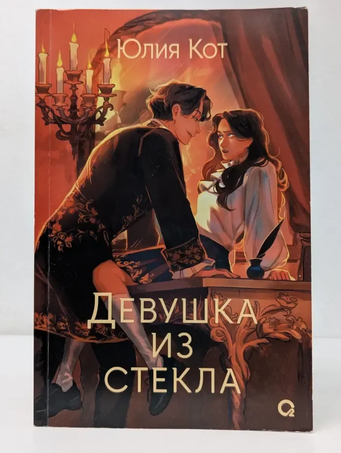 На распутье миров. Девушка из стекла