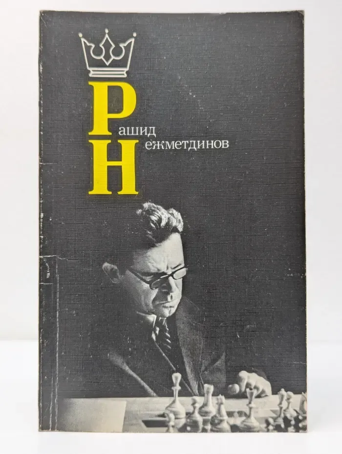 Рашид Нежметдинов