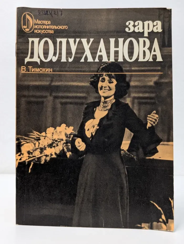 Мастера исполнительского искусства. Зара Долуханова. Творческий портрет