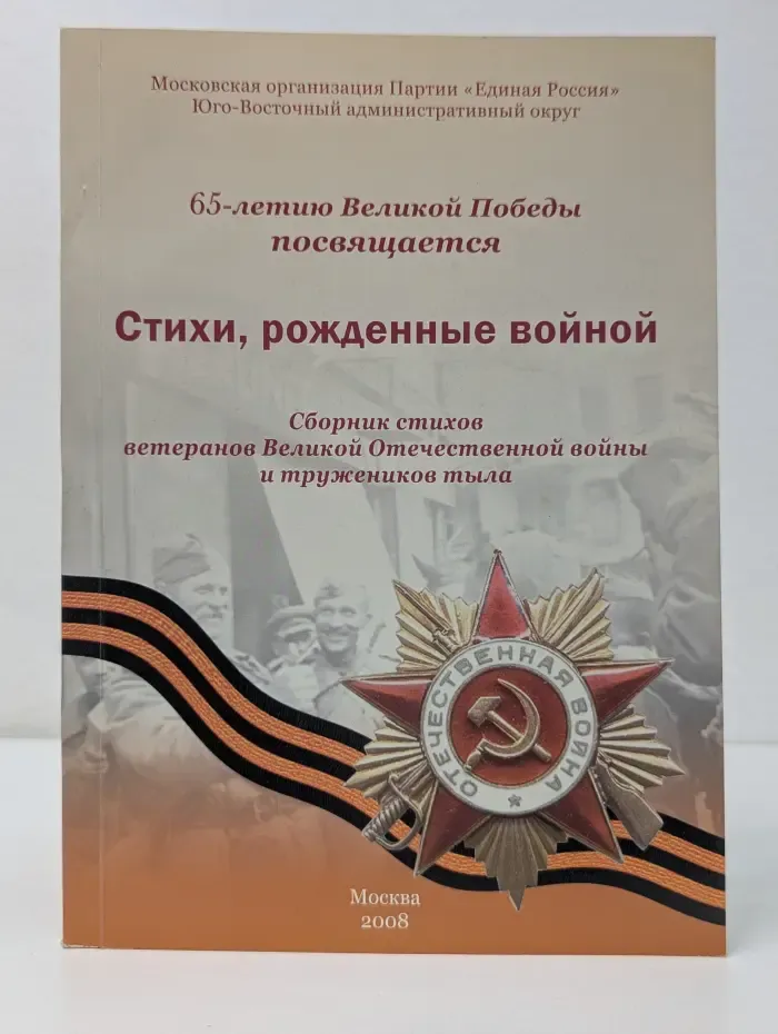 Стихи, рожденные войной. Сборник стихов ветеранов Великой Отечественной войны и тружеников тыла