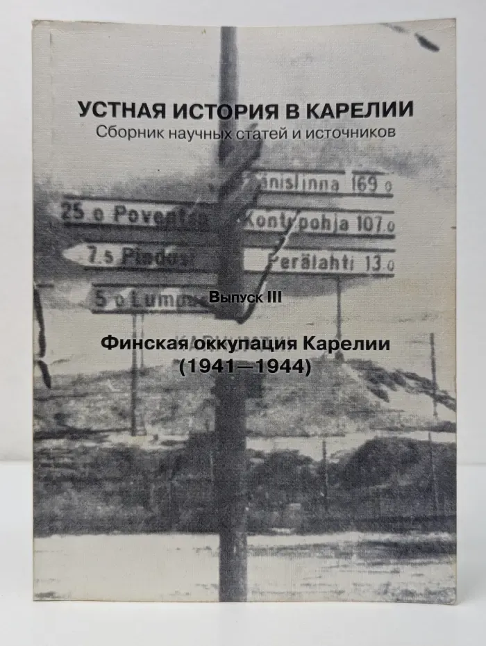 Устная история в Карелии. Сборник научных статей и источников. Выпуск 3
