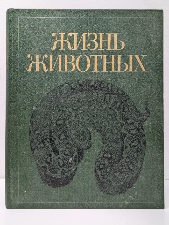 Жизнь животных. В 7 томах. Том 5