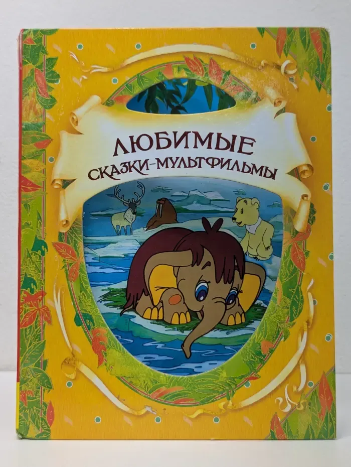 В гостях у сказки. Любимые сказки-мультфильмы
