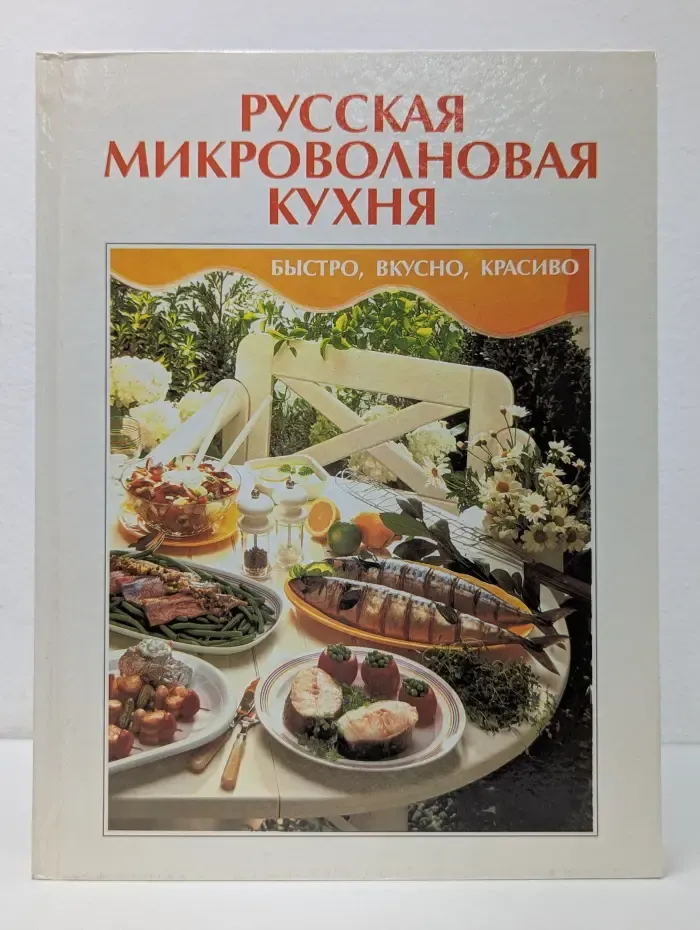 Русская микроволновая кухня