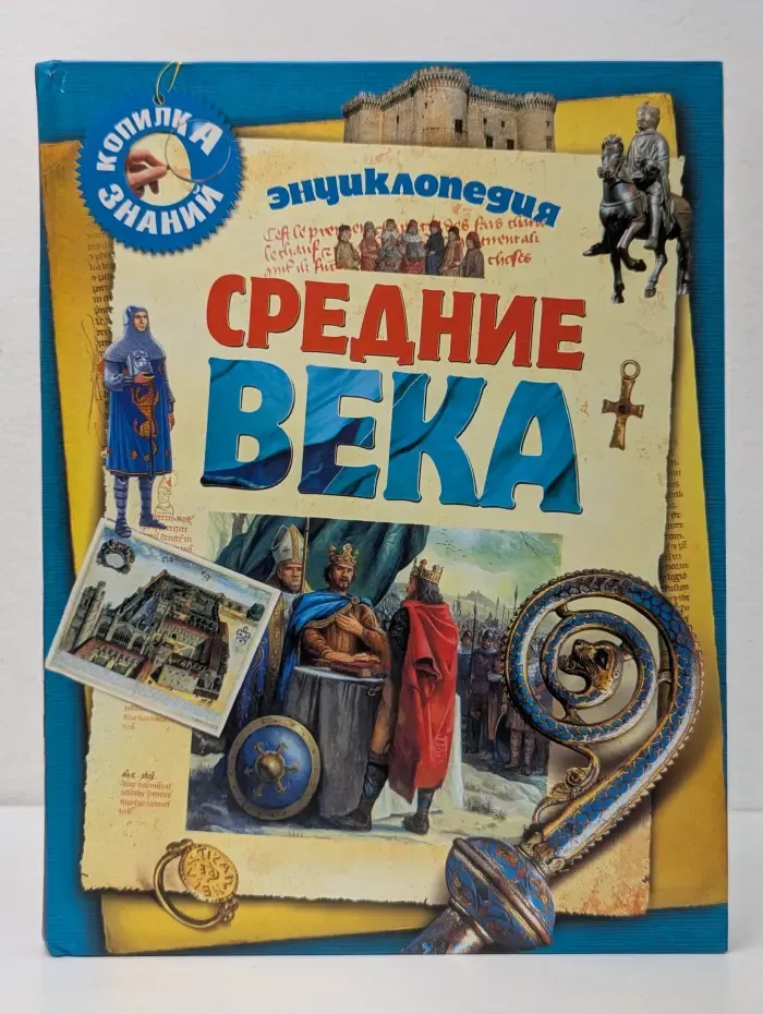 Копилка знания. Энциклопедия. Средние века