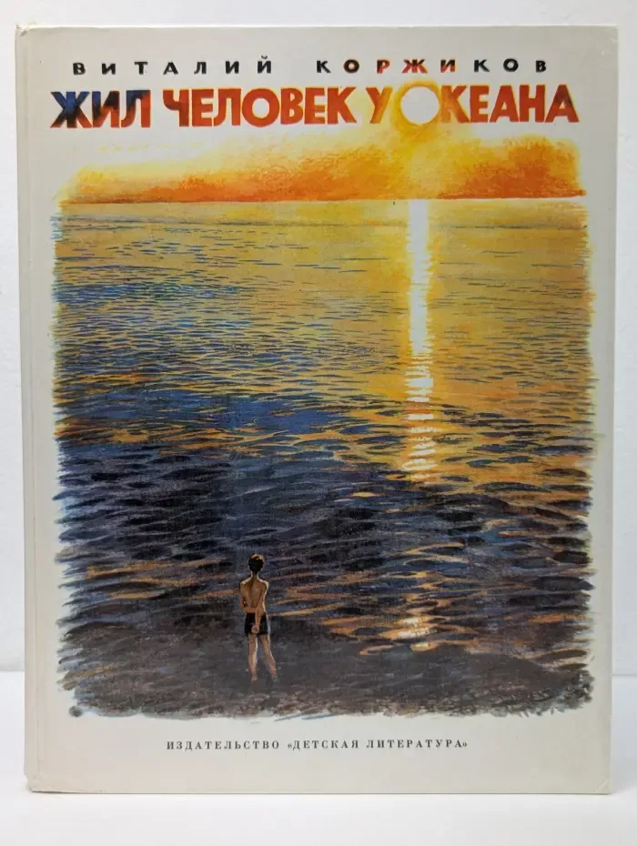 Жил человек у океана