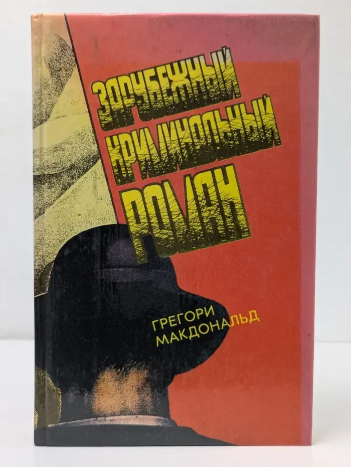Зарубежный криминальный роман. Выпуск № 12