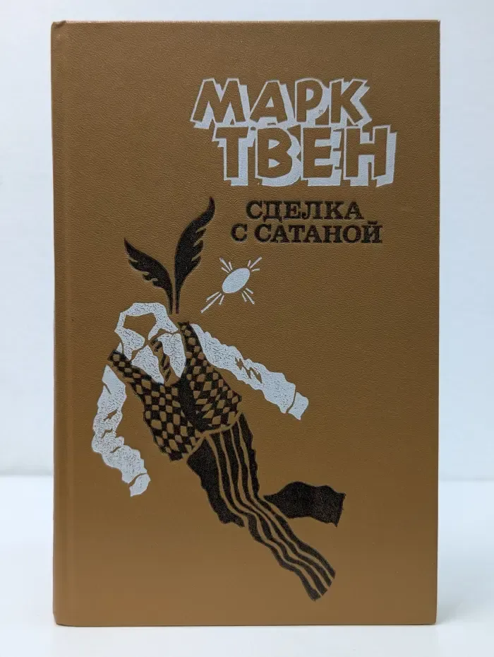 Сделка с Сатаной