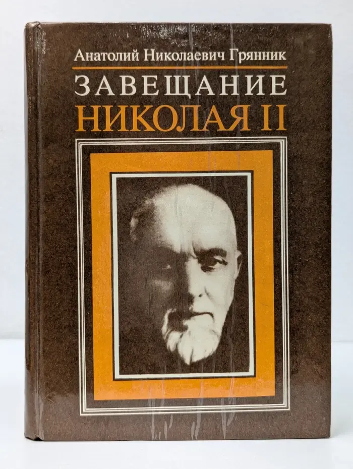 Завещание Николая II. Часть 1