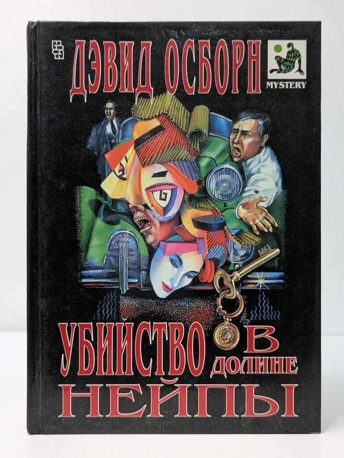 Мастера остросюжетного романа. Убийство в долине Нейпы