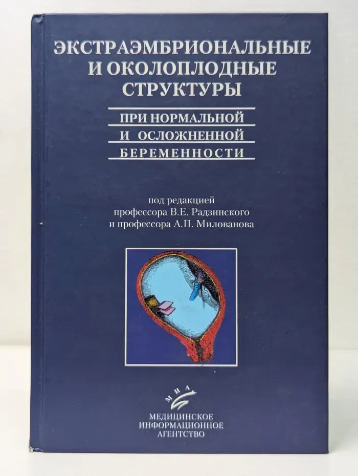 Экстраэмбриональные и околоплодные структуры при нормальной и осложненной беременности