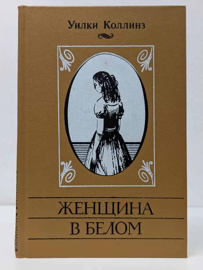 Женщина в белом