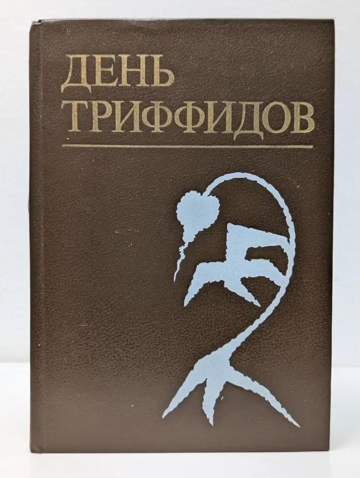 День триффидов